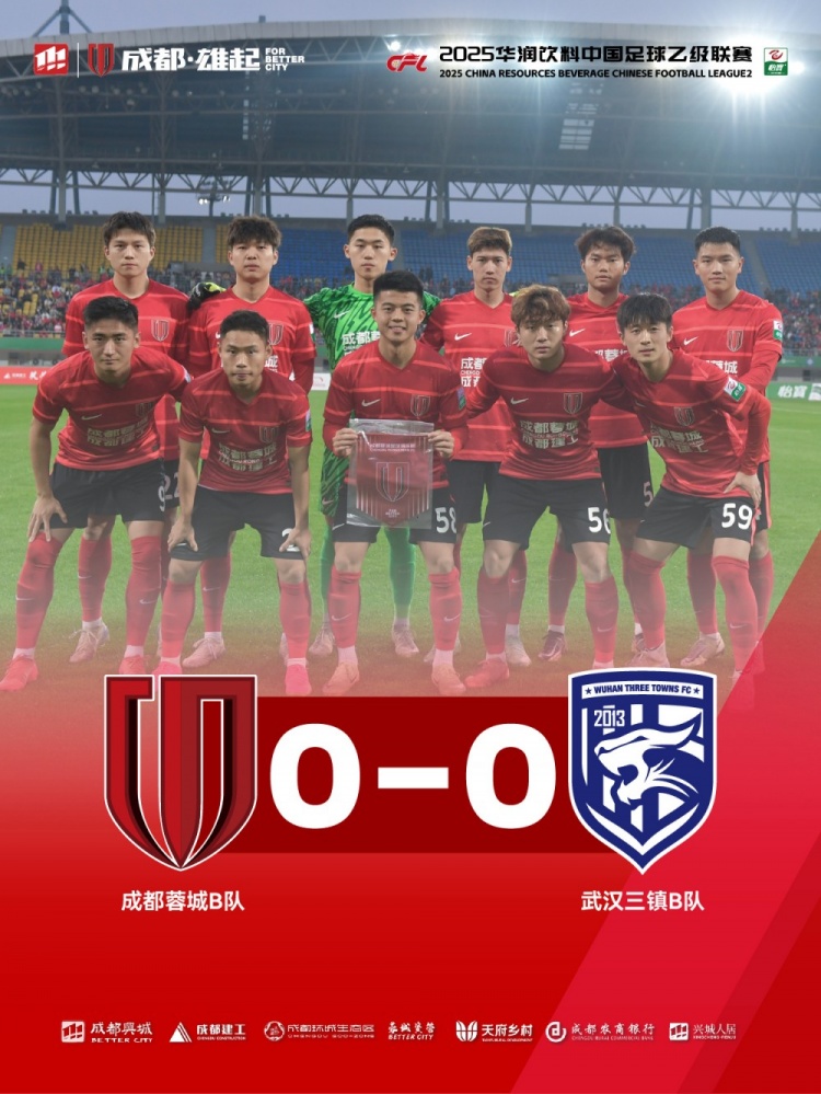 2025中乙聯(lián)賽第3輪，成都蓉城B隊(duì)0-0戰(zhàn)平武漢三鎮(zhèn)B隊(duì)