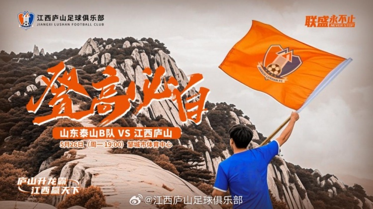 中乙第11輪：山東泰山B隊VS江西廬山，5月26日19:00