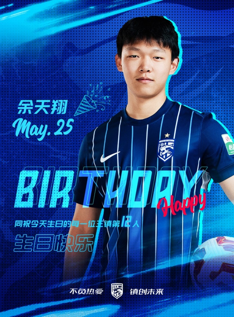 今天是三鎮(zhèn)小將余天翔的生日，一起祝他生日快樂(lè)！