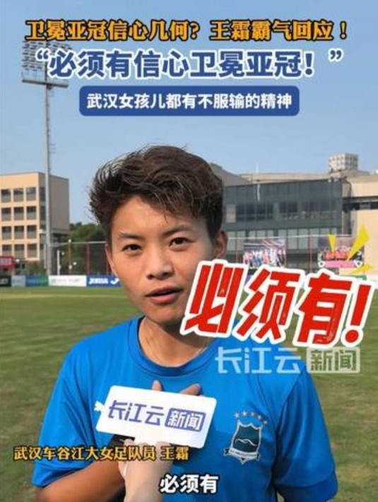 衛(wèi)冕女足亞冠信心幾何？王霜霸氣回應(yīng)：必須有