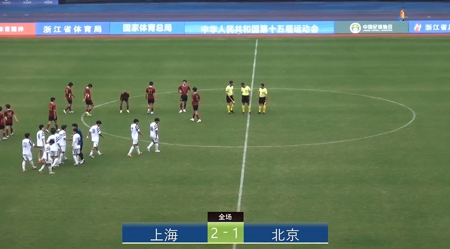 全運(yùn)會(huì)上海2-1北京：蒯紀(jì)聞李新翔相互傳射，王宇翔個(gè)人能力破門