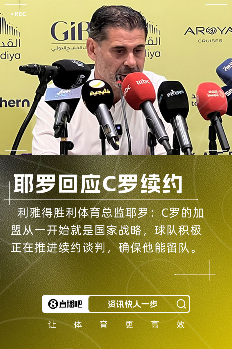 耶羅：C羅加盟是國家戰(zhàn)略，球隊正推進續(xù)約談判&眾多球隊對他有意