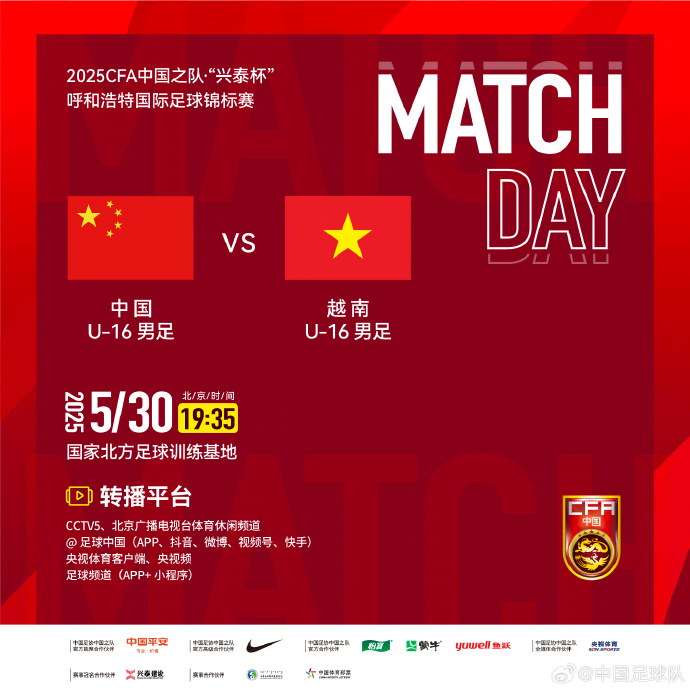 今晚19：35，中國(guó)U-16男足VS越南U-16男足