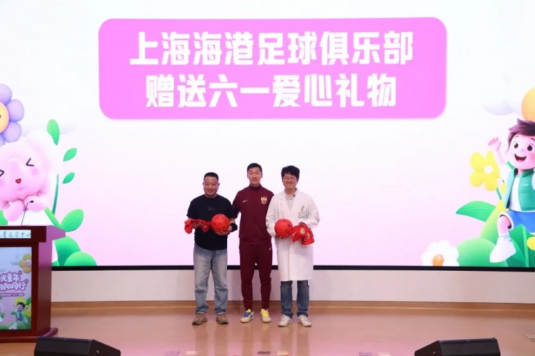 無公益，不足球！徐新代表海港為住院患兒送上六一節(jié)日禮物