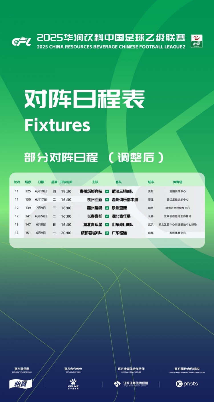 官方：因工作安排原因，中乙第11、12、13輪部分場次比賽時間調(diào)整