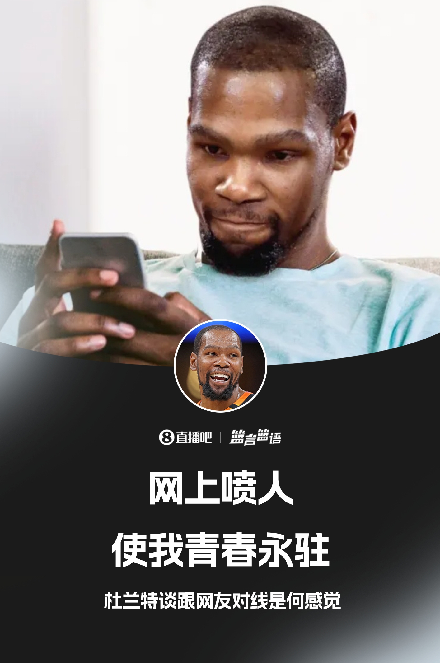 ??鍵盤俠的GOAT！杜蘭特：網(wǎng)上噴人使我青春永駐??