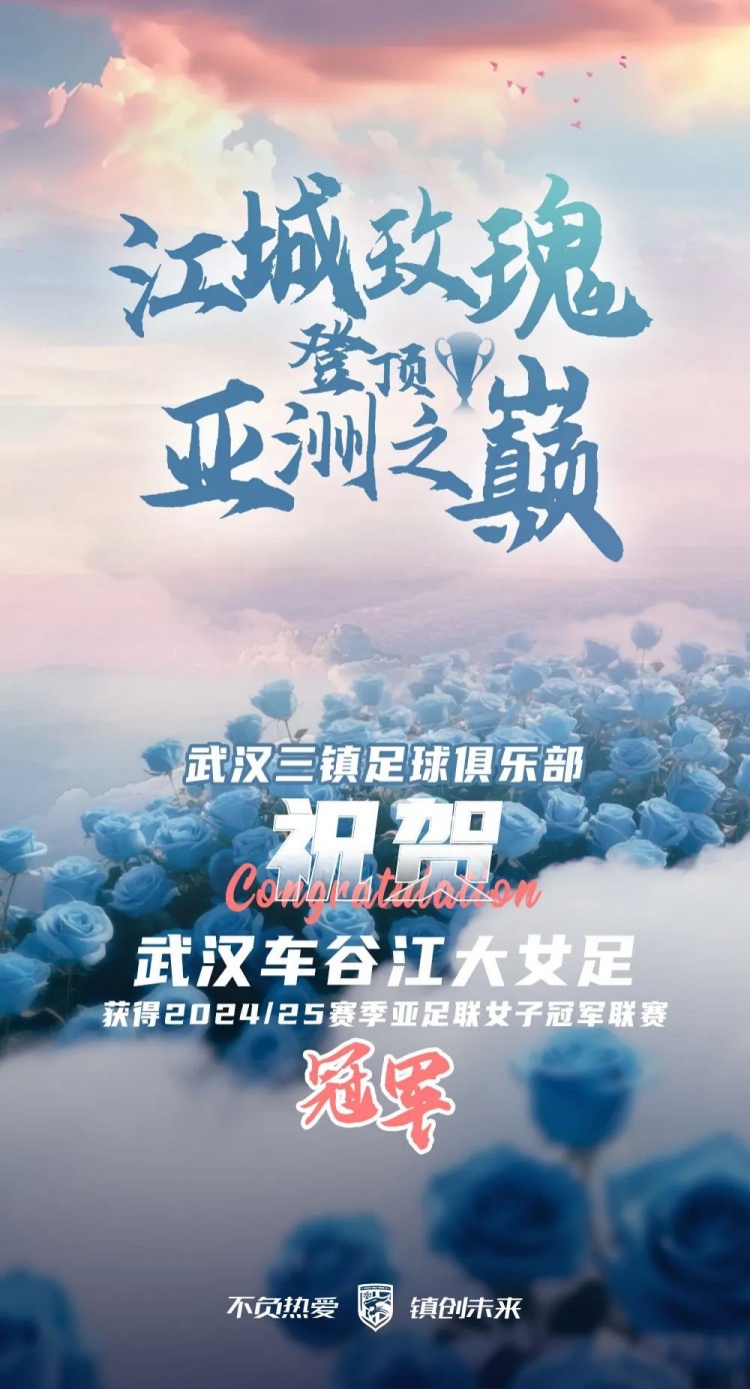 祝賀武漢車谷江大女足獲得2024/25賽季亞足聯(lián)女子冠軍聯(lián)賽冠軍！