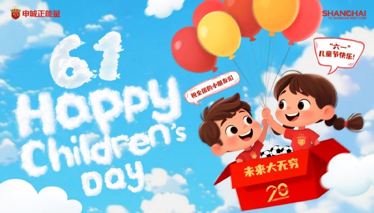 上海海港祝全國的小朋友們六一兒童節(jié)快樂，未來大無窮！