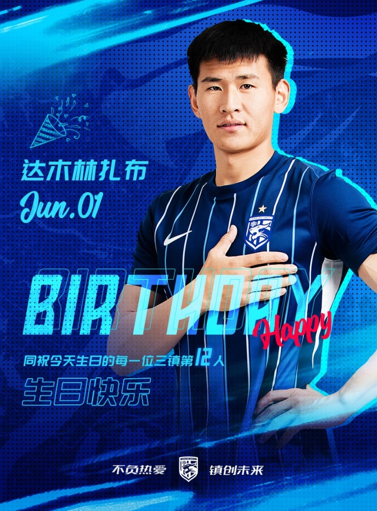 今天是三鎮(zhèn)B隊(duì)小將達(dá)木林扎布的生日，一起祝他生日快樂！