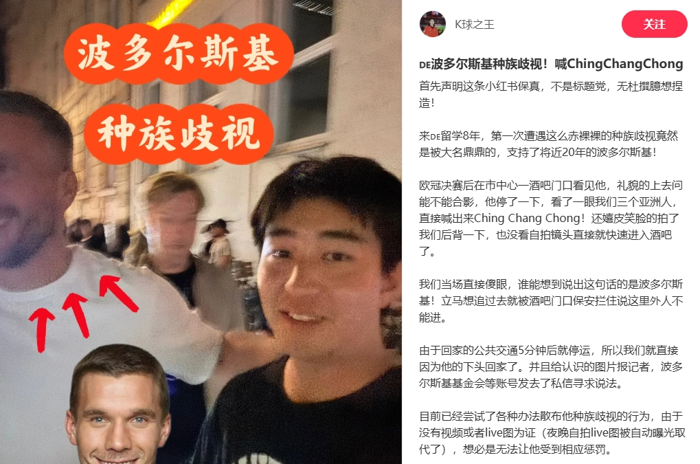 中國(guó)博主稱遭波多爾斯基種族歧視，球員說侮辱性詞匯還嬉皮笑臉