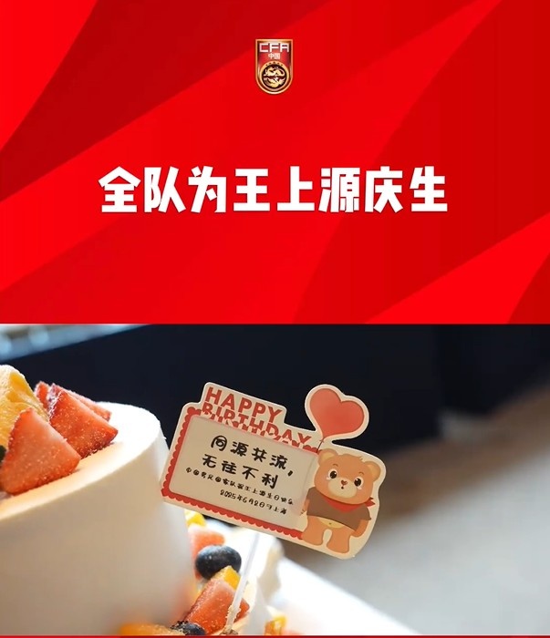 出征雅加達(dá)前國足全隊為王上源慶生，胡荷韜領(lǐng)唱生日歌