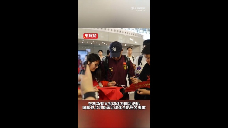 東體：國足今天乘機(jī)前往雅加達(dá)，大批球迷在機(jī)場送機(jī)