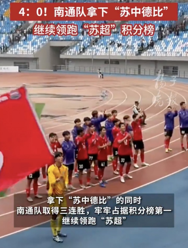 南通體育局回應南通隊蘇超三連勝：12輪才踢三場，每場都全力以赴