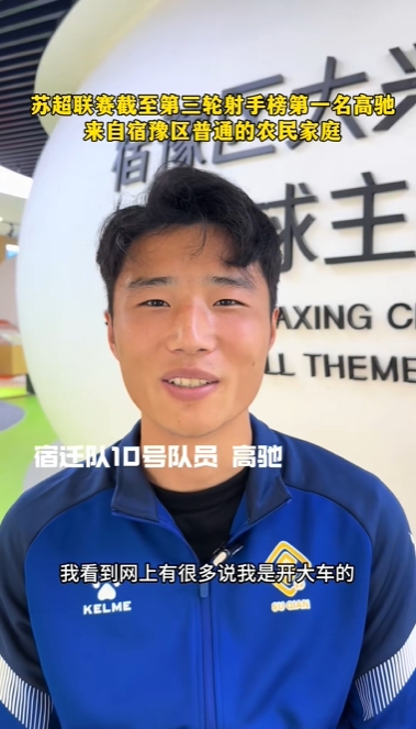 蘇超射手王！宿遷10號：我來自普通農(nóng)民家庭，家里月收入四五千
