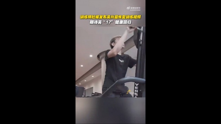 期待健康回歸！訓(xùn)練師曬視頻，吳興涵進(jìn)行恢復(fù)訓(xùn)練