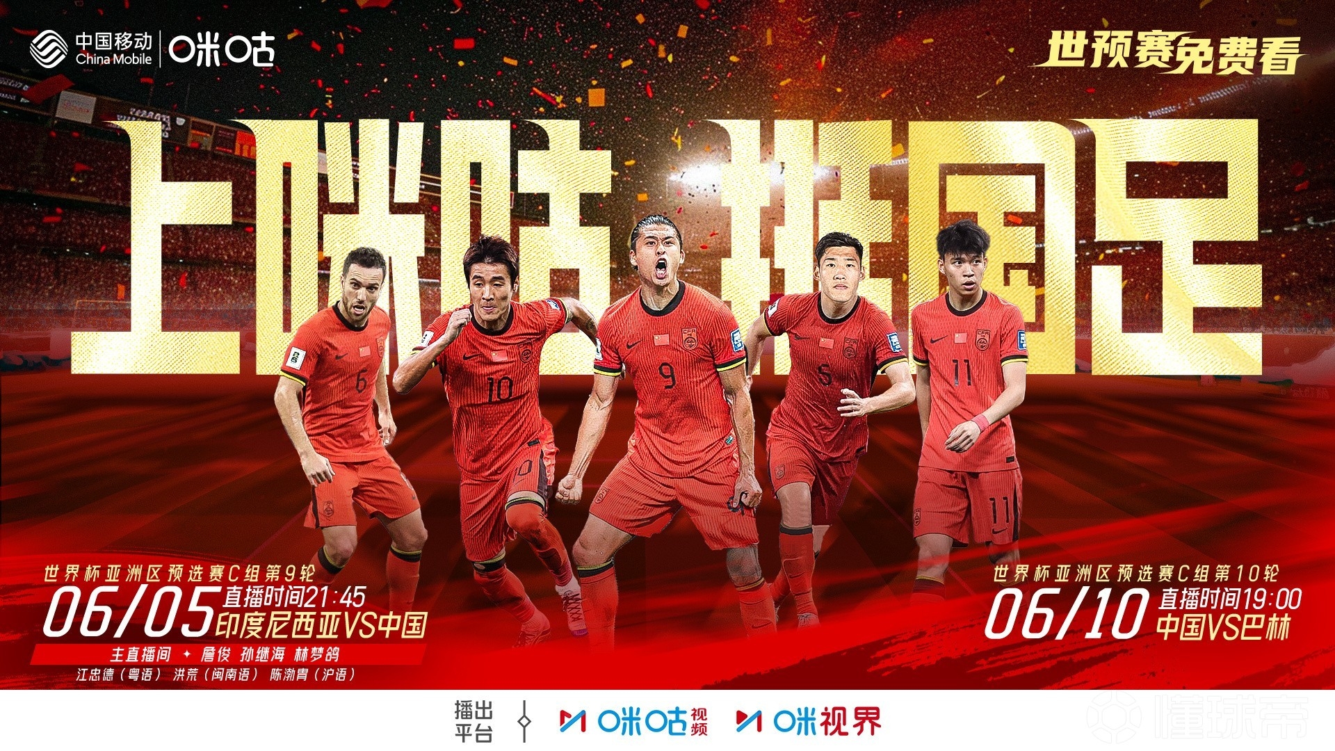 2場免費(fèi)播！咪咕官宣將免費(fèi)直播國足18強(qiáng)賽最后兩輪比賽