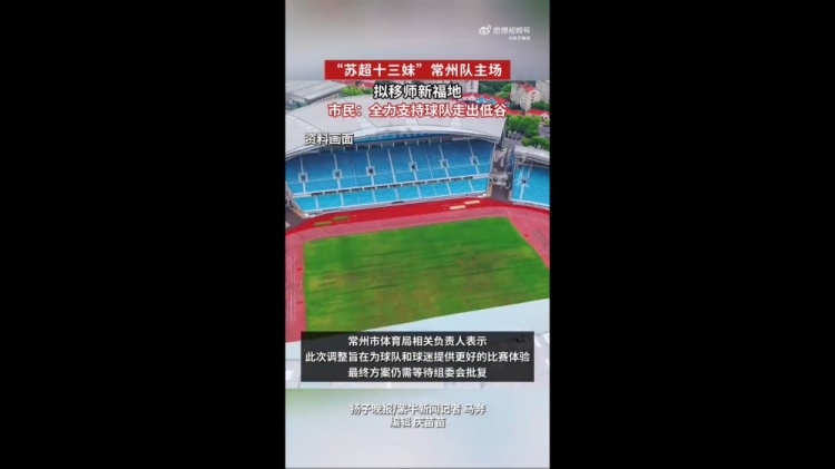 蘇媒：蘇超常州隊(duì)擬更換主場(chǎng)，28日對(duì)陣南京隊(duì)調(diào)整至常州奧體進(jìn)行
