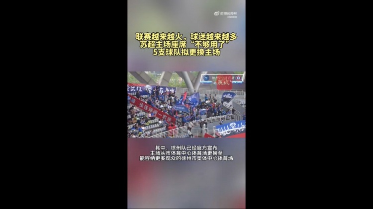 第三輪場均觀眾1.5萬！蘇媒：蘇超五支球隊更換主場
