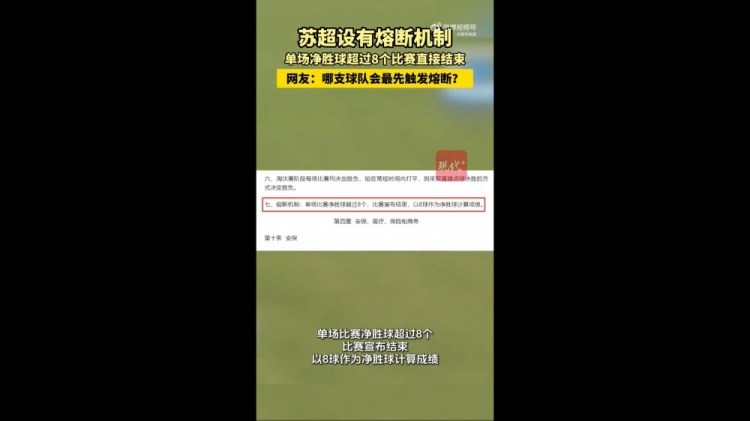 哪隊會觸發(fā)？蘇媒：蘇超設(shè)有熔斷機制，單場凈勝超8球比賽結(jié)束