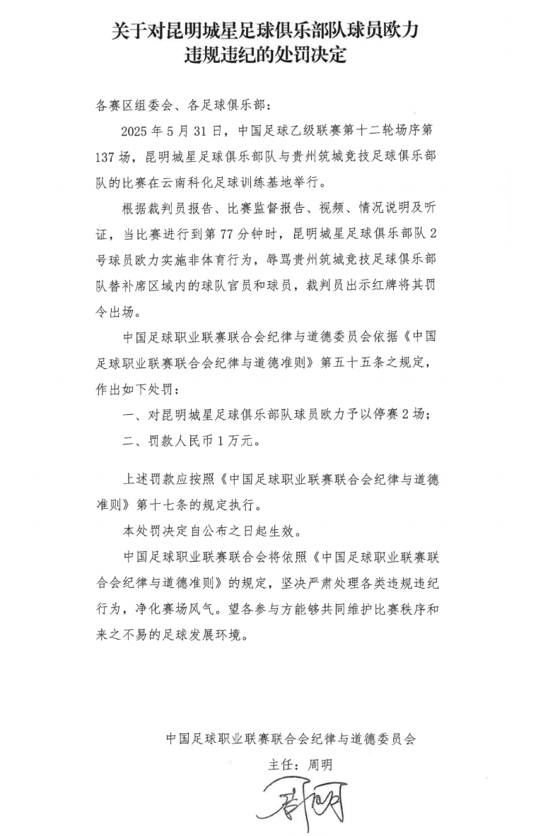 中足聯(lián)官方：昆明城星球員歐力實施非體育行為，禁賽2場罰款1萬