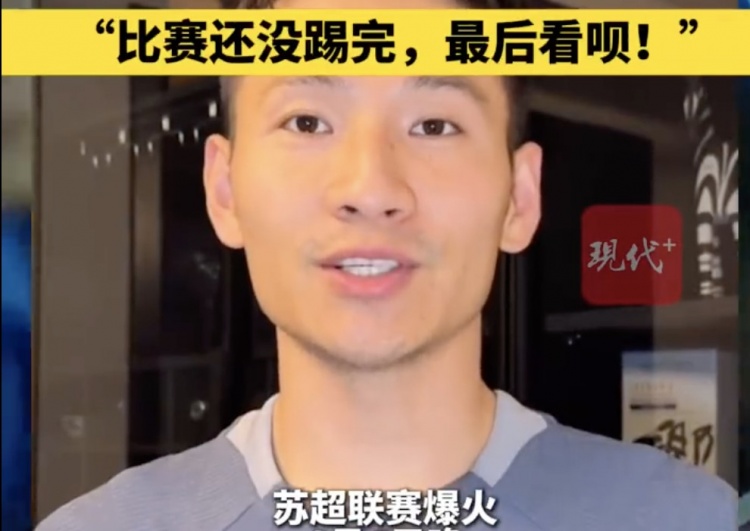 南京隊長兼助教楊笑天：南通南哥，那就南哥吧，比賽還沒踢完呢
