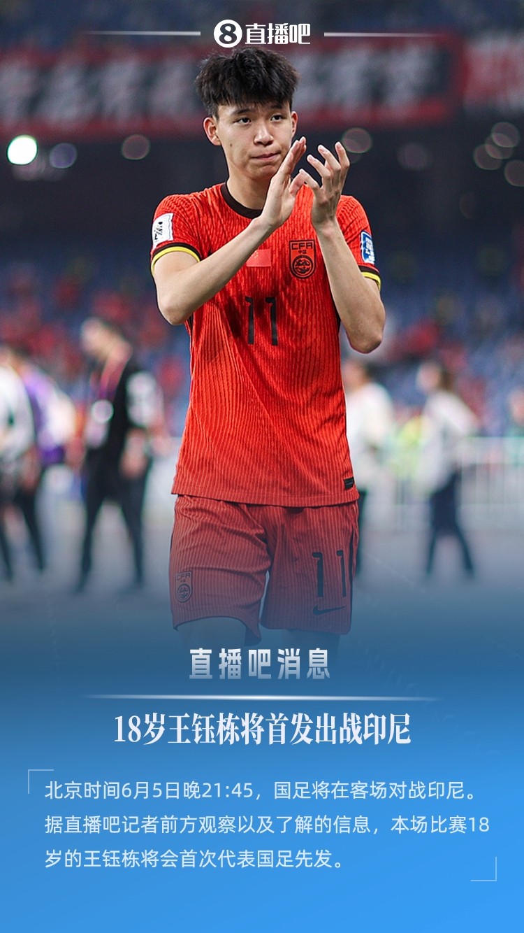 18歲194天創(chuàng)紀(jì)錄！王鈺棟首次先發(fā)，成國足世預(yù)賽最年輕首發(fā)球員
