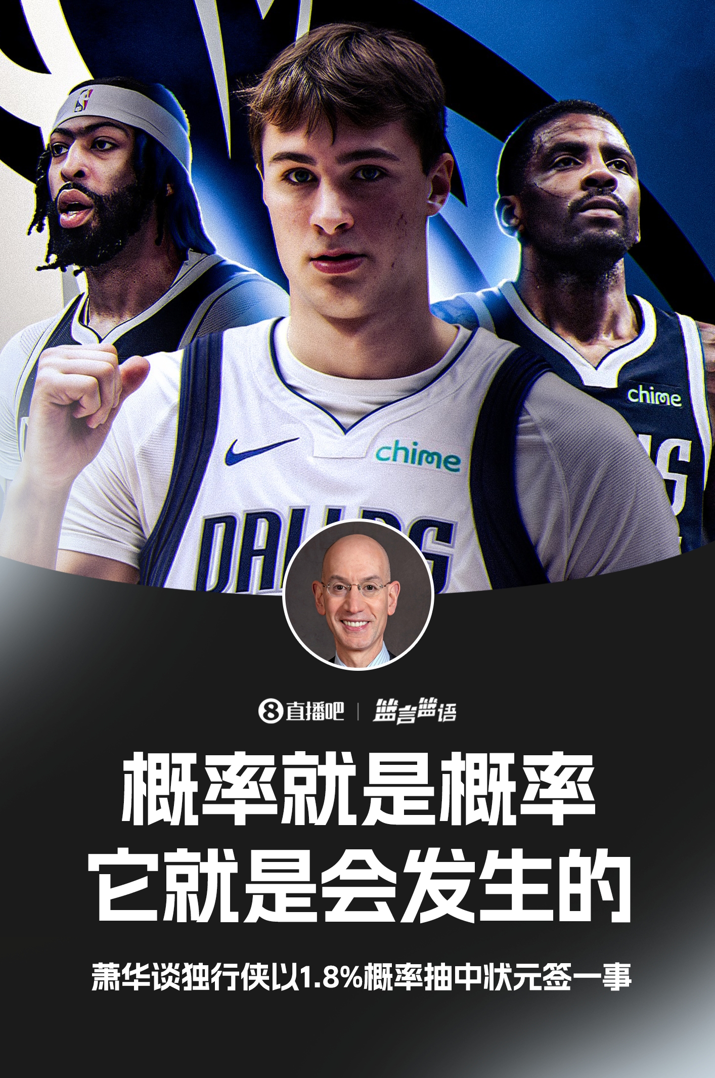 ??蕭華談獨行俠抽到狀元簽：概率就是概率 它就是會發(fā)生的