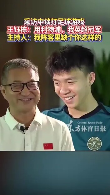 王鈺棟與主持人談打FIFA：你曼城應(yīng)該踢不贏我利物浦，我英超冠軍