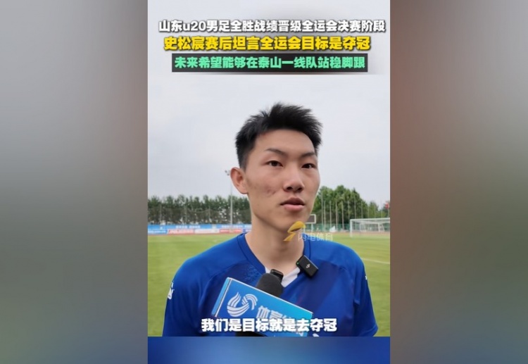 史松宸：全運會目標(biāo)是奪冠，未來希望能在泰山一隊站穩(wěn)腳跟