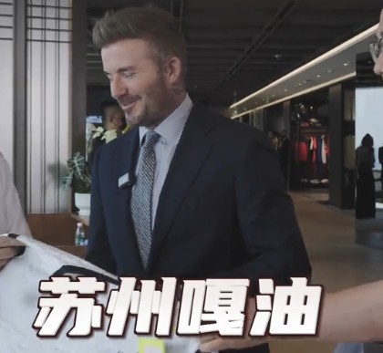 貝克漢姆親臨足球嘉年華蘇州站，用蘇州話打call：蘇州，嘎油！