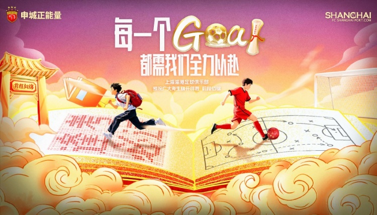 上海海港足球俱樂部為全國學(xué)子加油！
