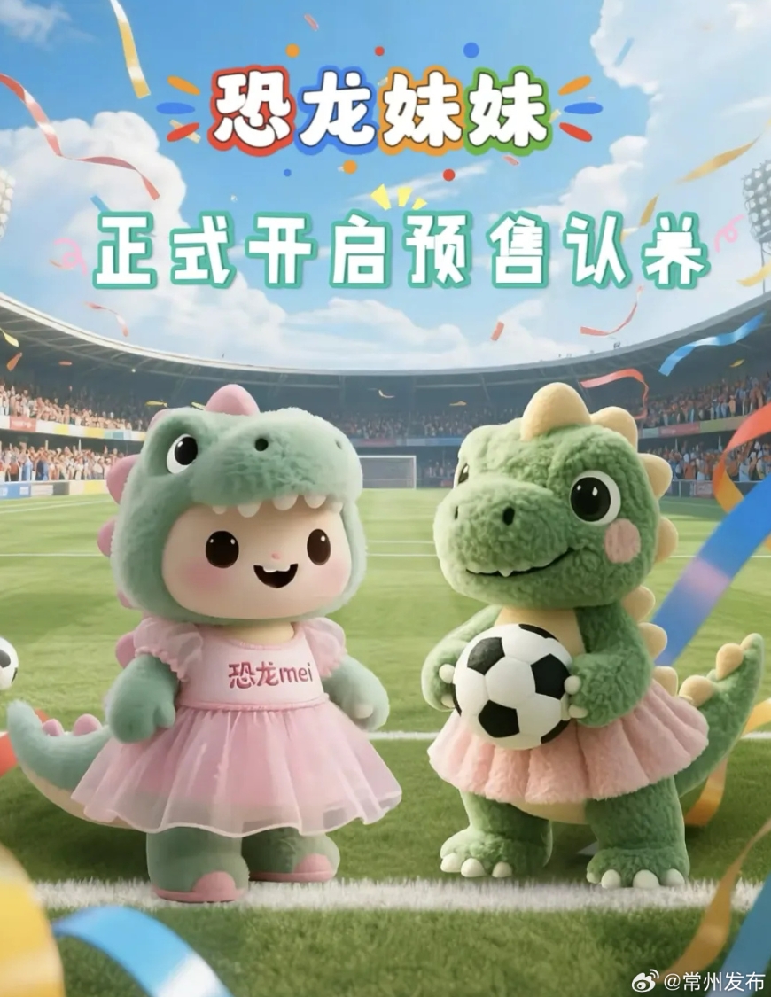 輸球也能把錢賺了??！蘇超墊底常州上線“恐龍妹”玩偶