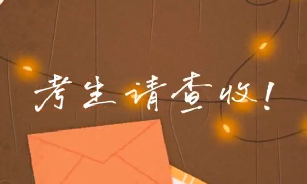 考生請查收！專屬祝福視頻已送達(dá)～
