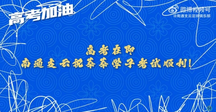 少年侯請記住，走下賽場走進(jìn)考場的我們還是那個“南哥”！