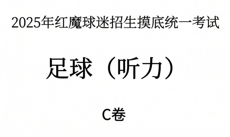 能考多少分？曼聯(lián)2025年紅魔球迷招生摸底統(tǒng)一考試——聽力測試