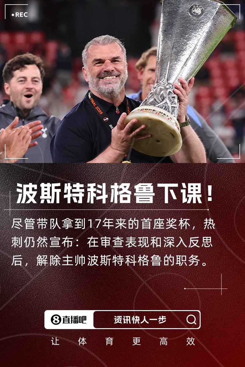 聯(lián)賽第17+奪歐聯(lián)！熱刺官方：主帥波斯特科格魯下課