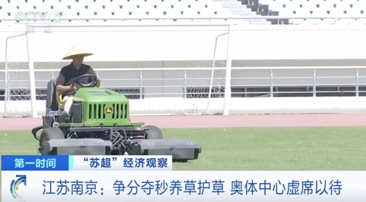 主打一個寵粉！南京奧體中心給草坪開小灶，以滿足南京隊主場需求