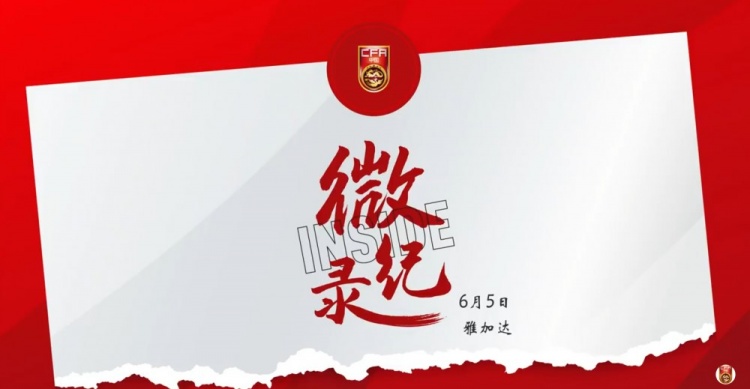 征途沒(méi)有終點(diǎn)。INSIDE·微紀(jì)錄：印度尼西亞1-0中國(guó)