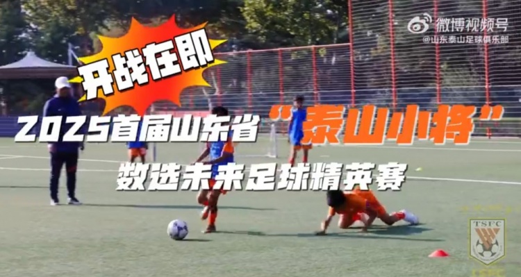 2025首屆山東省“泰山小將”數(shù)選未來足球精英賽，開戰(zhàn)在即