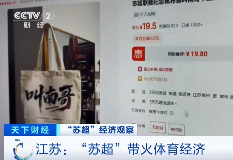 央視：蘇超火爆帶動(dòng)體育經(jīng)濟(jì)，“叫南哥”帆布包5天銷量突破1000