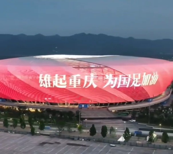 重慶主場亮中國紅&滾動(dòng)播放“雄起重慶，為國足加油”，氛圍拉滿