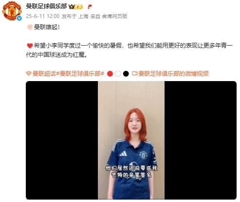 曼聯(lián)雄起??曼聯(lián)翻牌剛結(jié)束高考的重慶女球迷，并送上芒特簽名