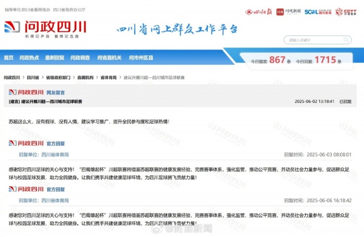 四川網(wǎng)友留言建議借鑒蘇超，四川省體育局回復(fù)：川超將借鑒經(jīng)驗