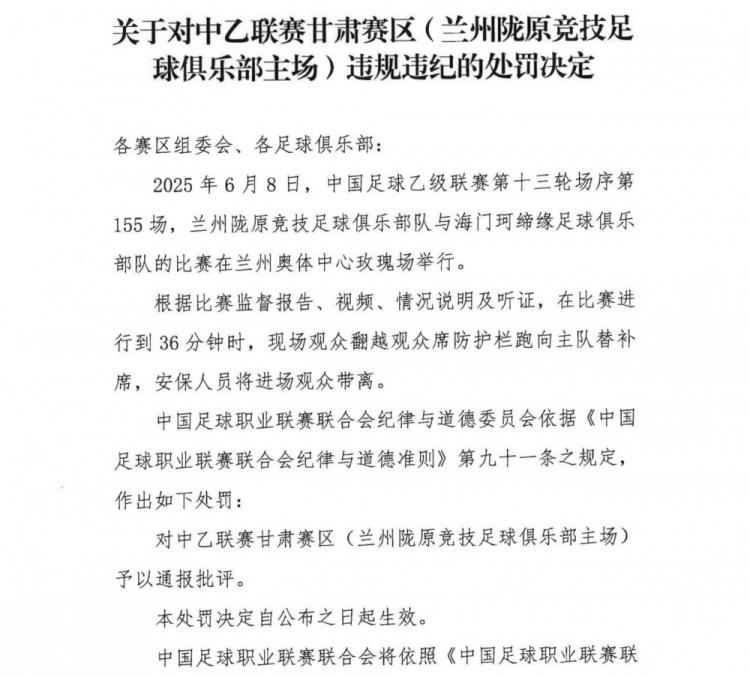 觀眾翻越防護(hù)欄跑向替補(bǔ)席，中乙聯(lián)賽甘肅賽區(qū)被通報(bào)批評(píng)