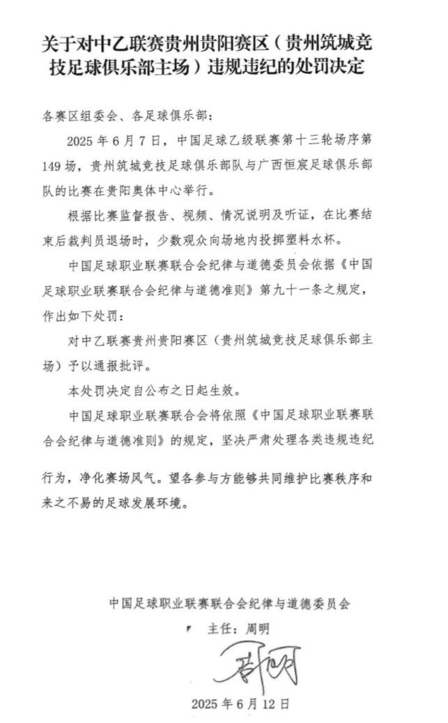 官方：少數(shù)觀眾向場(chǎng)地內(nèi)投擲塑料水杯，對(duì)貴陽賽區(qū)予以通報(bào)批評(píng)