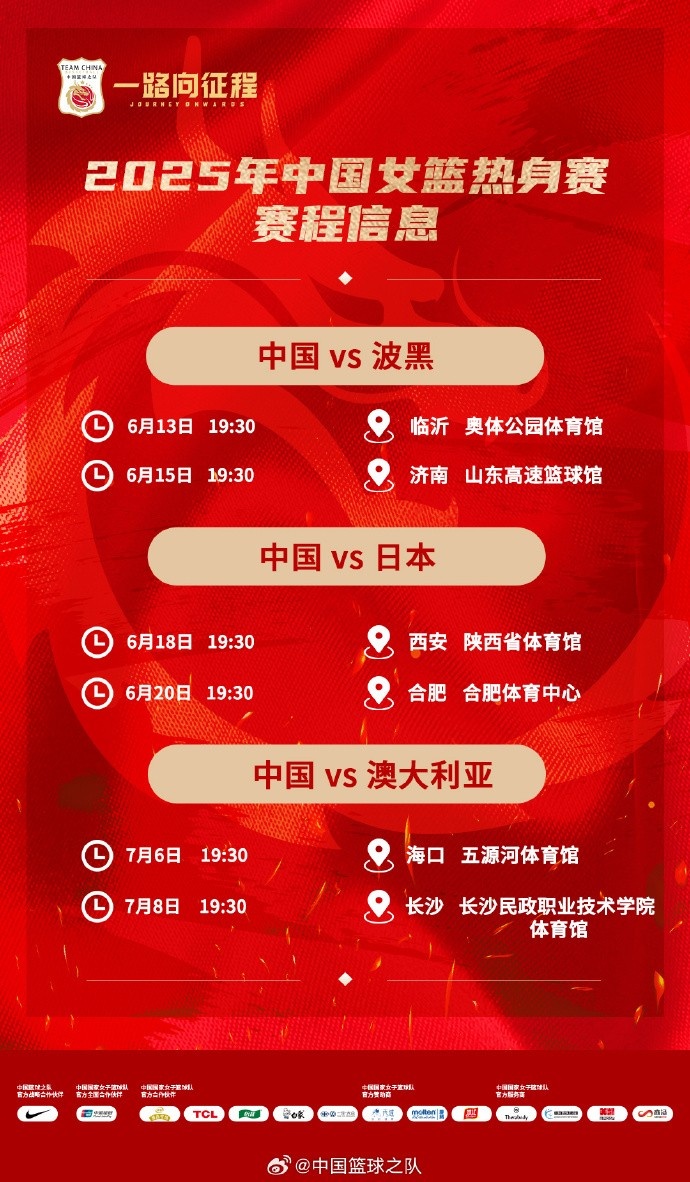 中國(guó)女籃2025系列熱身賽時(shí)間：輾轉(zhuǎn)6座城市 6場(chǎng)均在晚7點(diǎn)半開(kāi)球