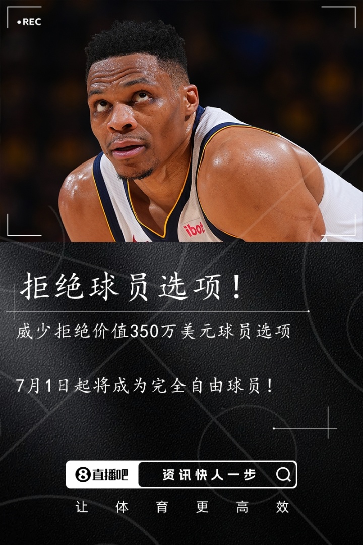 ??Stein：威少拒絕球員選項(xiàng) 成為完全自由球員！