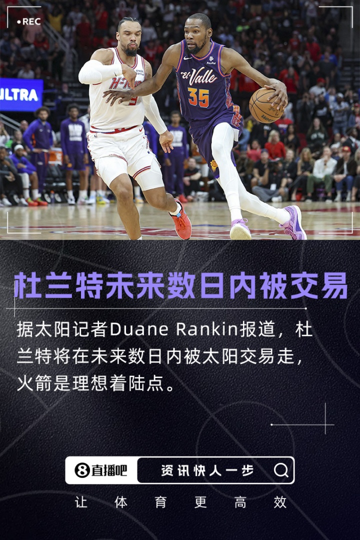 重磅更新??隊(duì)記：杜蘭特將在未來數(shù)日內(nèi)被交易 火箭是理想下家