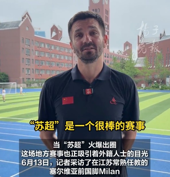塞爾維亞前國(guó)少球員：蘇超讓我十分震撼，我希望能去踢蘇超