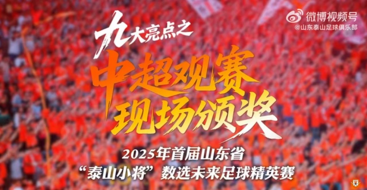 加入“泰山小將”，讓孩子親臨夢想舞臺，收獲無與倫比高光時刻！